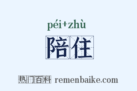 陪住是什么意思的图片